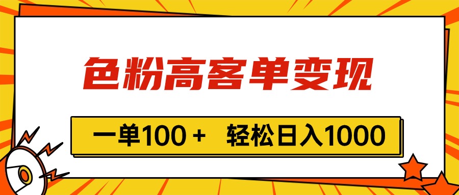 （11230期）色粉高客单变现，一单100＋ 轻松日入1000,vx加到频繁-墨韵博客
