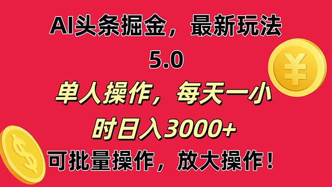 （11264期）AI撸头条，当天起号第二天就能看见收益，小白也能直接操作，日入3000+-墨韵博客
