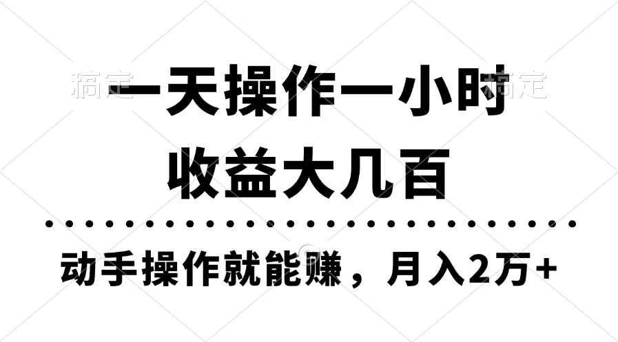 （11263期）一天操作一小时，收益大几百，动手操作就能赚，月入2万+教学-墨韵博客