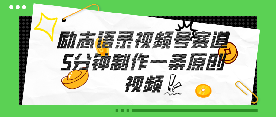 （11262期）视频号励志语录赛道详解，5分钟一条，条条原创，轻松赚钱！-墨韵博客