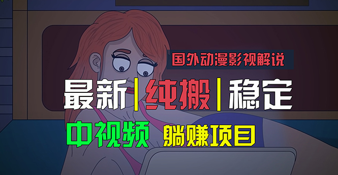 （11260期）国外动漫影视解说，批量下载自动翻译，纯搬运稳定过原创，小白也能轻松…-墨韵博客