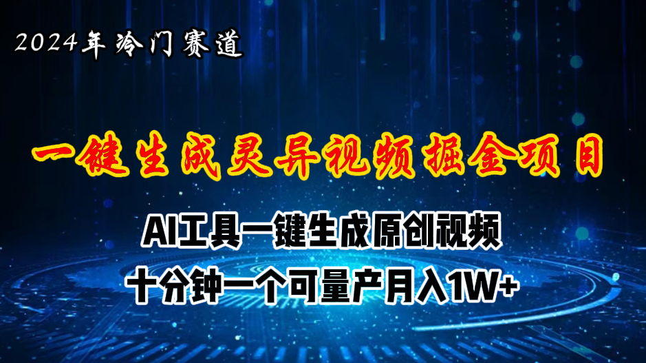 （11252期）2024年视频号创作者分成计划新赛道，灵异故事题材AI一键生成视频，月入…-墨韵博客