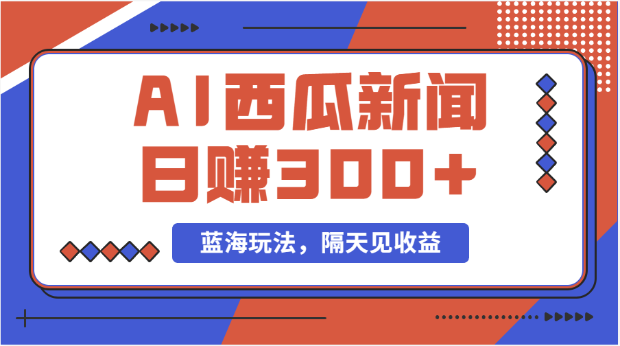 （11251期）蓝海最新玩法西瓜视频原创搞笑新闻当天有收益单号日赚300+项目-墨韵博客