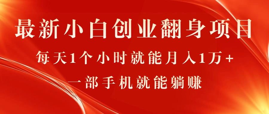 （11250期）最新小白创业翻身项目，每天1个小时就能月入1万+，0门槛，一部手机就能…-墨韵博客