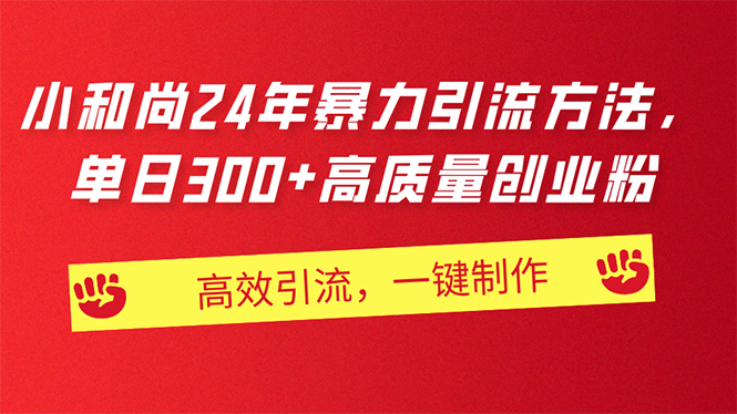 （11247期）AI小和尚24年暴力引流方法，单日300+高质量创业粉，高效引流，一键制作-墨韵博客
