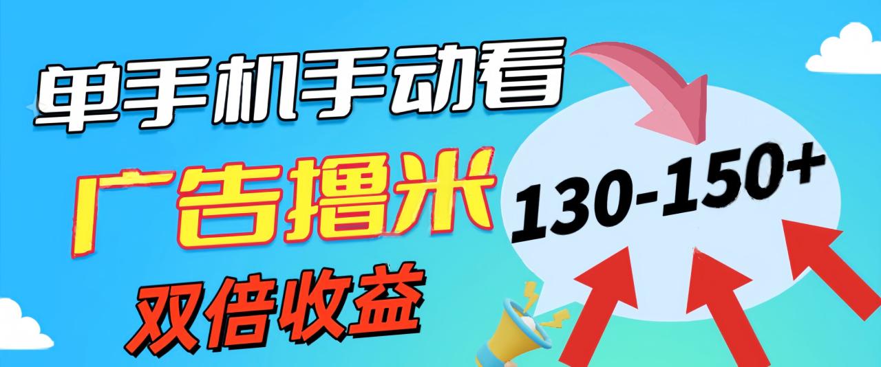 （11284期）新老平台看广告，单机暴力收益130-150＋，无门槛，安卓手机即可，操作…-墨韵博客