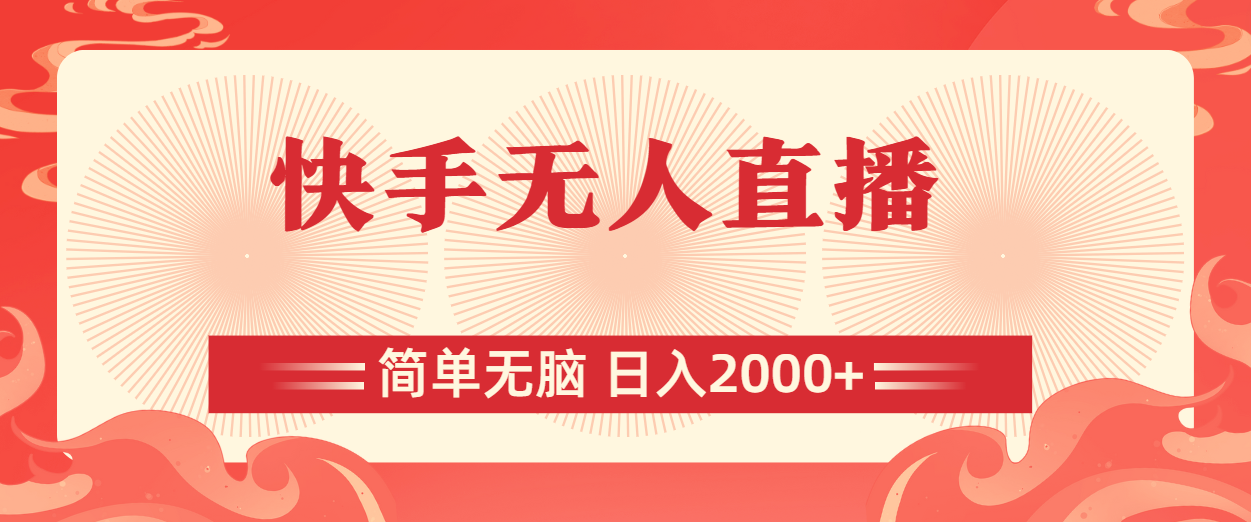 （11283期）快手无人直播，简单无脑，日入2000+-墨韵博客