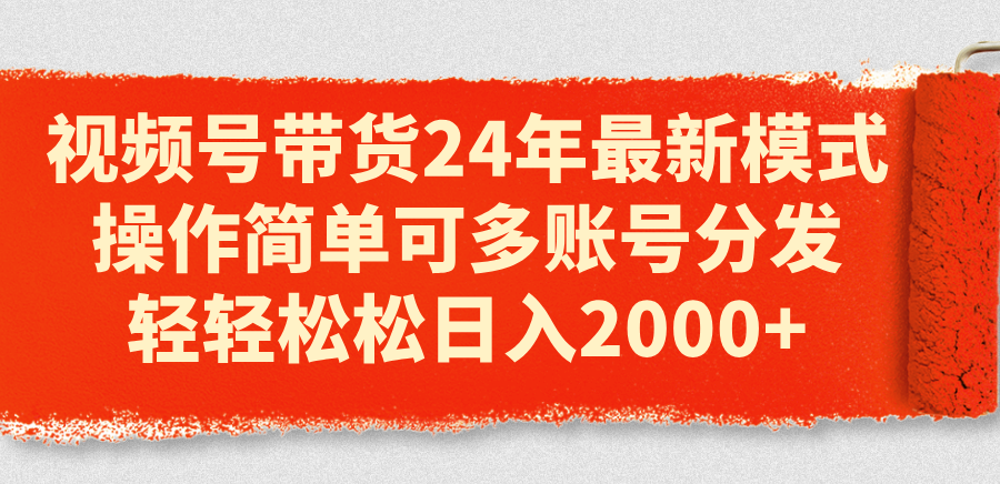 （11281期）视频号带货24年最新模式，操作简单可多账号分发，轻轻松松日入2000+-墨韵博客