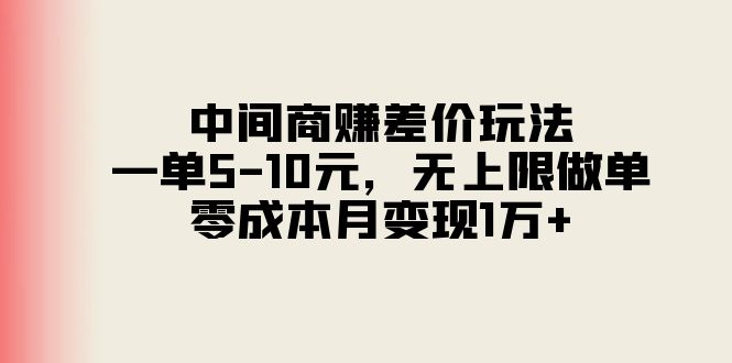 （11280期）中间商赚差价玩法，一单5-10元，无上限做单，零成本月变现1万+-墨韵博客