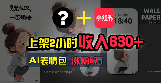 （11279期）上架2小时收入630+，只要有手就能做的AI搞钱项目，奶奶看完都能学会!-墨韵博客