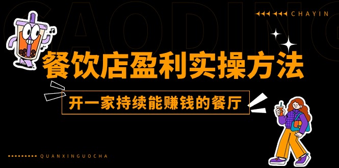 （11277期）餐饮店盈利实操方法：教你怎样开一家持续能赚钱的餐厅（25节）-墨韵博客