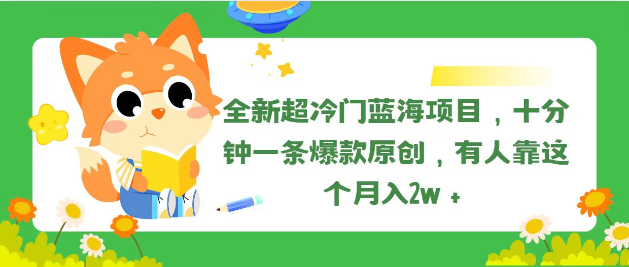 （11271期）全新超冷门蓝海项目，十分钟一条爆款原创，有人靠这个月入2w＋-墨韵博客