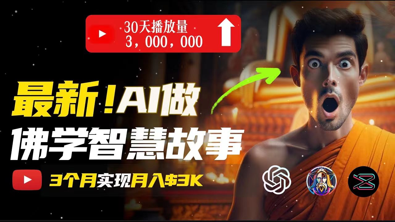 （11270期）无需露脸，用AI创造治愈系佛学视频，轻松月入过万-墨韵博客
