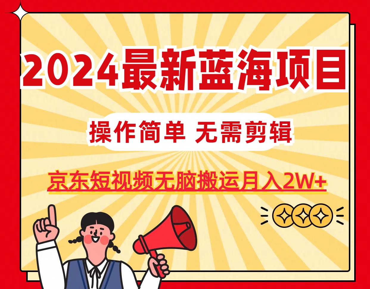 （11268期）2024最新蓝海项目，无需剪辑，京东图文短视频无脑搬运月入2W+-墨韵博客