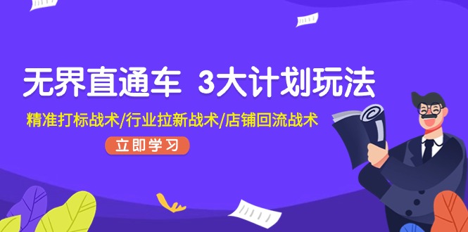 （11304期）无界直通车 3大计划玩法，精准打标战术/行业拉新战术/店铺回流战术-墨韵博客