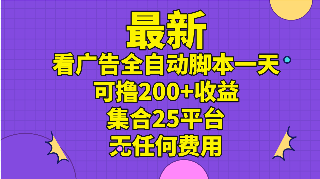 （11301期）最新看广告全自动脚本一天可撸200+收益 。集合25平台 ，无任何费用-墨韵博客