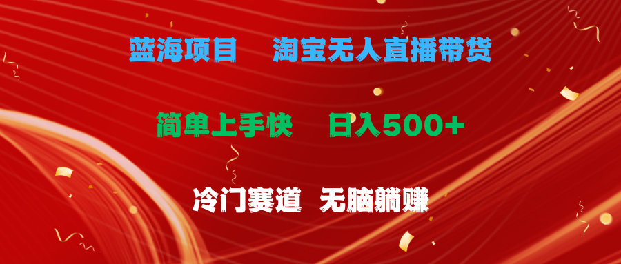 （11297期）蓝海项目  淘宝无人直播冷门赛道  日赚500+无脑躺赚  小白有手就行-墨韵博客