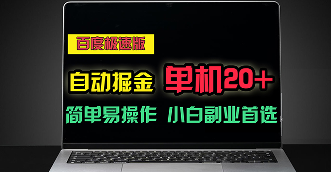 （11296期）百度极速版自动掘金，单机单账号每天稳定20+，可多机矩阵，小白首选副业-墨韵博客