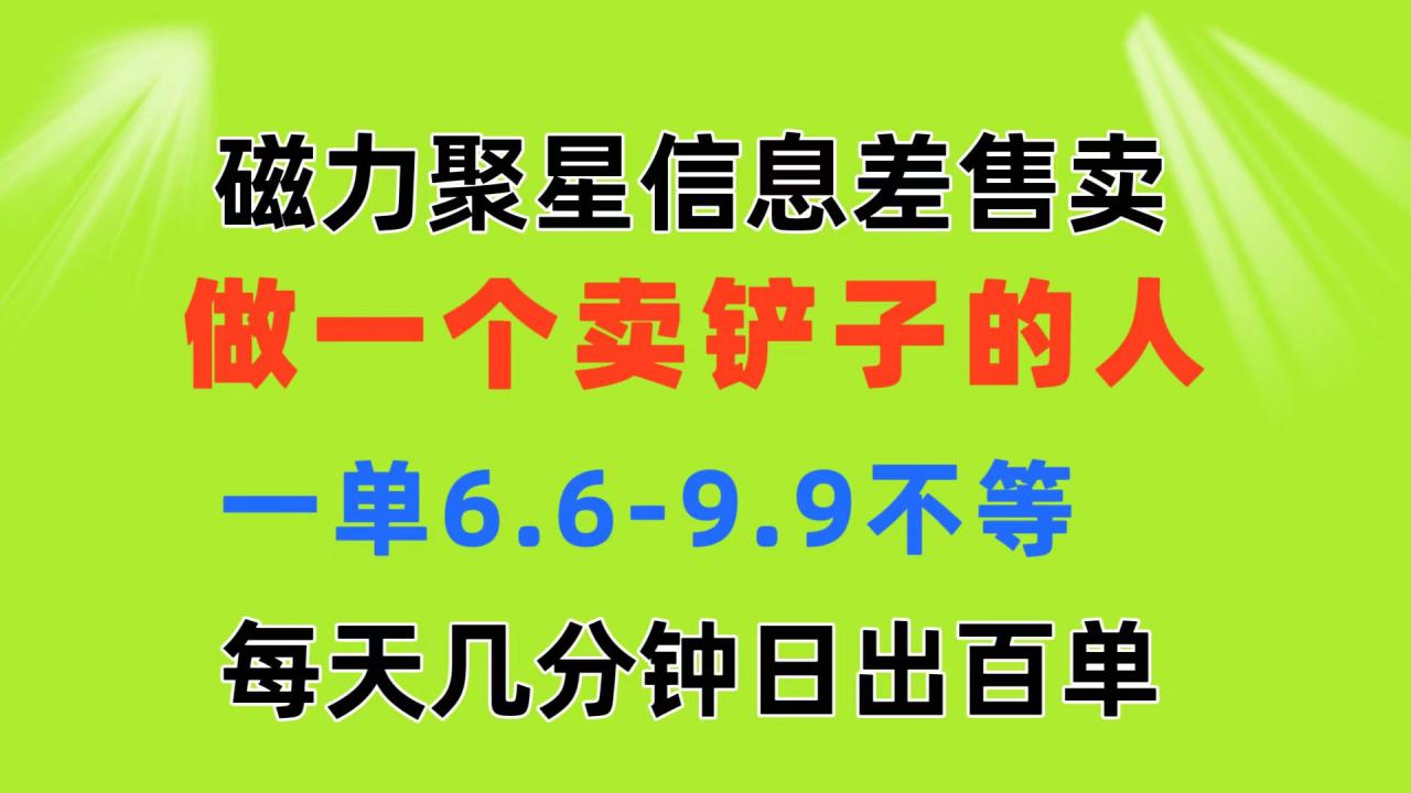 （11295期）磁力聚星信息差 做一个卖铲子的人 一单6.6-9.9不等  每天几分钟 日出百单-墨韵博客