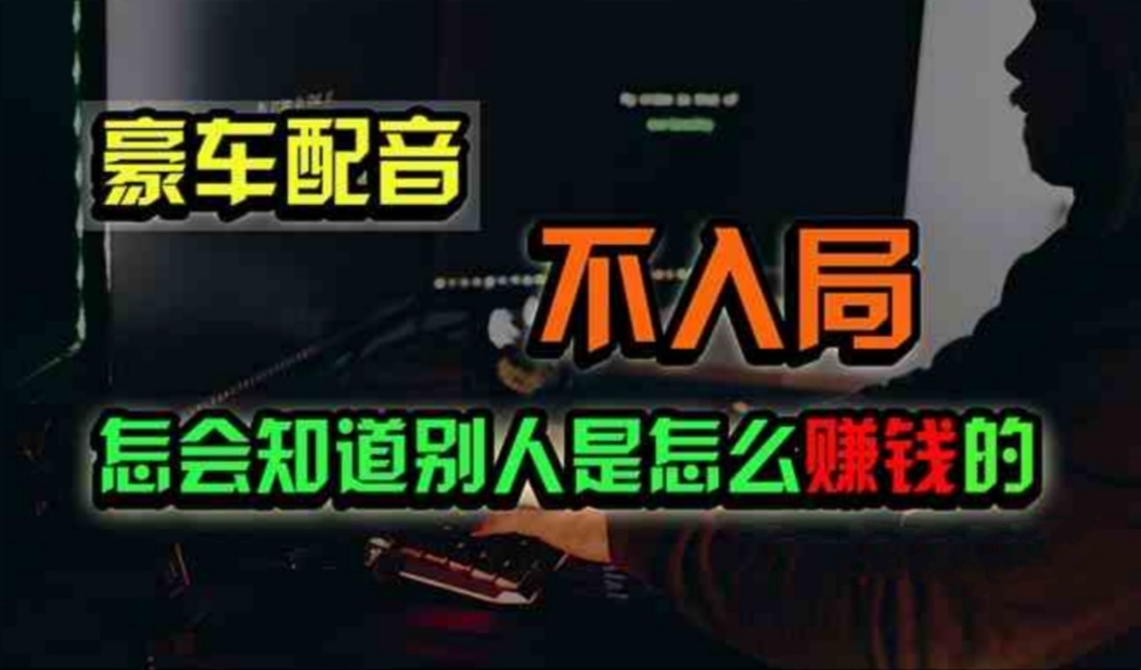 （11294期）豪车配音，一个惊掉下巴，闷声发财的小生意，日赚500+-墨韵博客