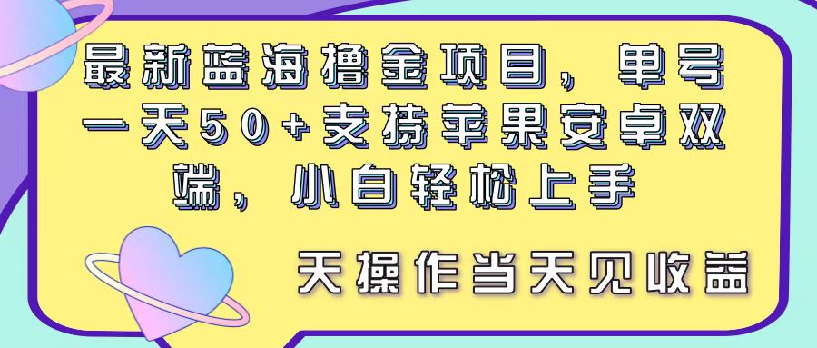 （11290期）最新蓝海撸金项目，单号一天50+， 支持苹果安卓双端，小白轻松上手 当…-墨韵博客