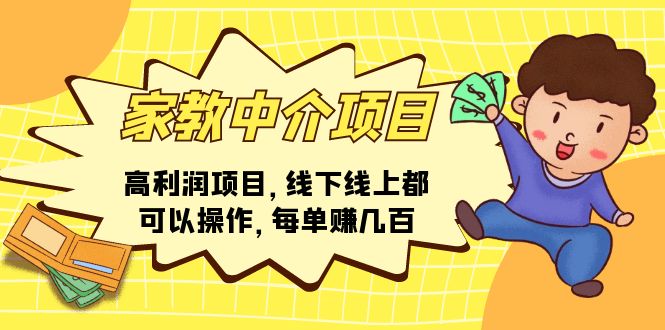 （11287期）家教中介项目，高利润项目，线下线上都可以操作，每单赚几百-墨韵博客