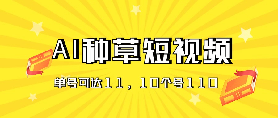 （11324期）AI种草单账号日收益11元（抖音，快手，视频号），10个就是110元-墨韵博客