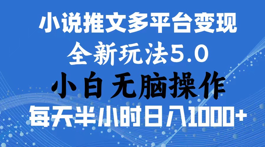 （11323期）2024年6月份一件分发加持小说推文暴力玩法 新手小白无脑操作日入1000+ …-墨韵博客