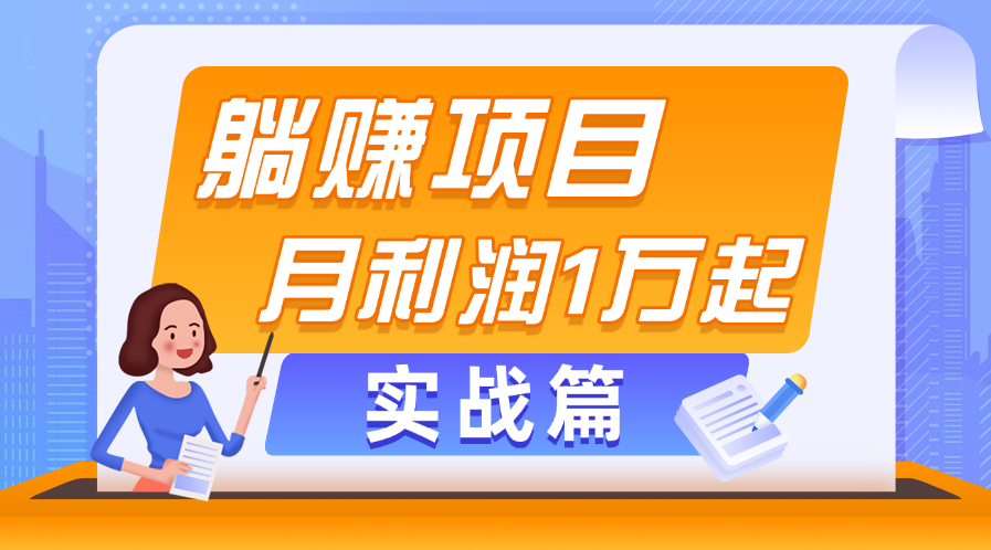 （11322期）躺赚副业项目，月利润1万起，当天见收益，实战篇-墨韵博客