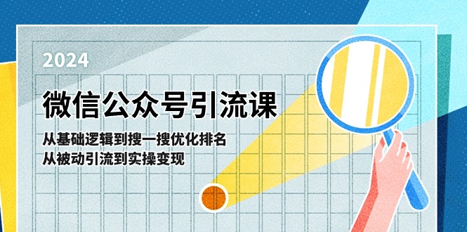 （11317期）微信公众号实操引流课-从基础逻辑到搜一搜优化排名，从被动引流到实操变现-墨韵博客
