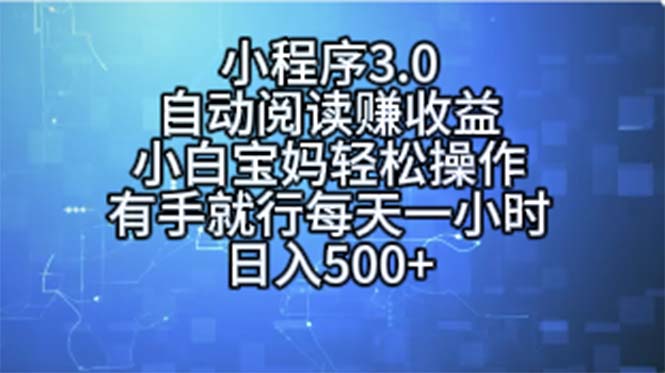 （11316期）小程序3.0，自动阅读赚收益，小白宝妈轻松操作，有手就行，每天一小时…-墨韵博客