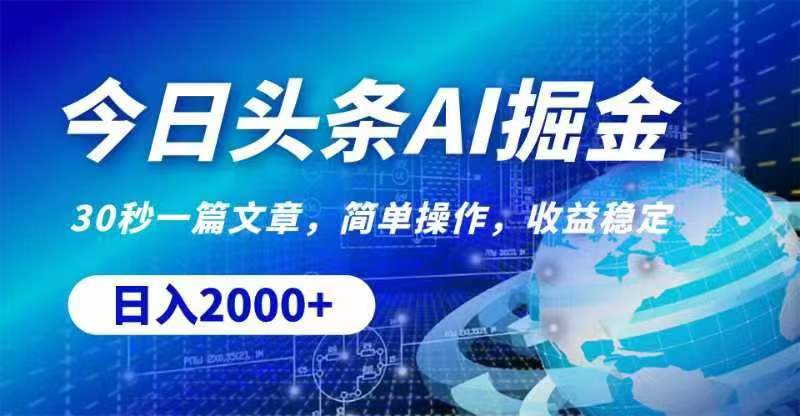 （11315期）今日头条AI掘金，30秒一篇文章，无脑操作，日入2000+-墨韵博客
