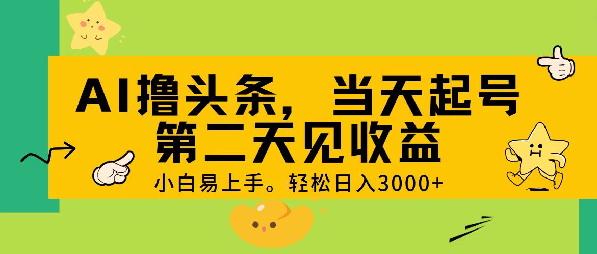 （11314期） AI撸头条，轻松日入3000+，当天起号，第二天见收益。-墨韵博客