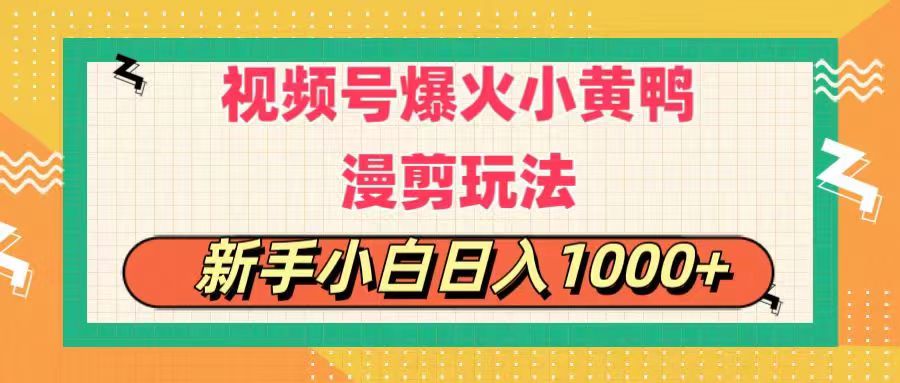（11313期）视频号爆火小黄鸭搞笑漫剪玩法，每日1小时，新手小白日入1000+-墨韵博客