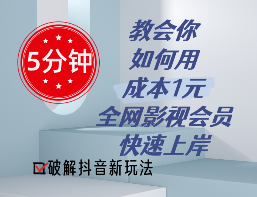 （11312期）5分钟教会你如何用成本1元的全网影视会员快速上岸，抖音新玩法-墨韵博客