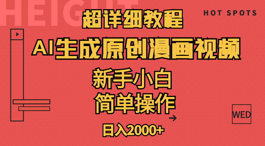 （11310期）超详细教程：AI生成爆款原创漫画视频，小白可做，解放双手，轻松日赚2000+-墨韵博客