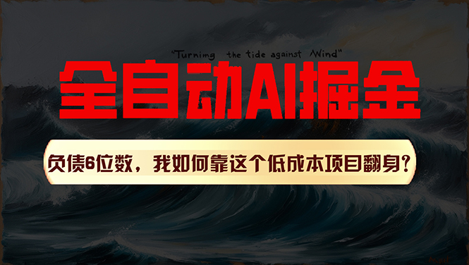 （11309期）利用一个插件！自动AI改写爆文，多平台矩阵发布，负债6位数，就靠这项…-墨韵博客