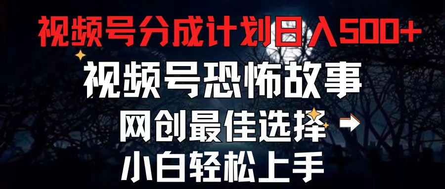 （11308期）2024最新视频号分成计划，每天5分钟轻松月入500+，恐怖故事赛道,-墨韵博客