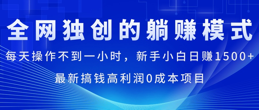 （11307期）每天操作不到一小时，新手小白日赚1500+，最新搞钱高利润0成本项目-墨韵博客