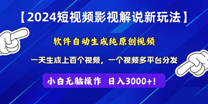 （11306期）2024短视频影视解说新玩法！软件自动生成纯原创视频，操作简单易上手，…-墨韵博客