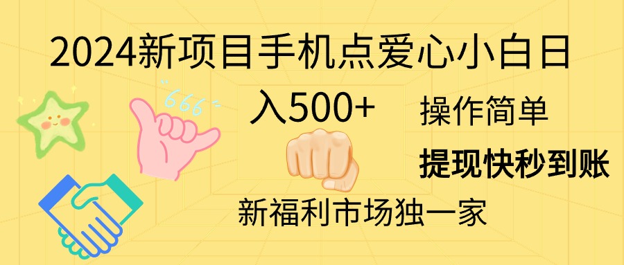 （11342期）2024新项目手机点爱心小白日入500+-墨韵博客