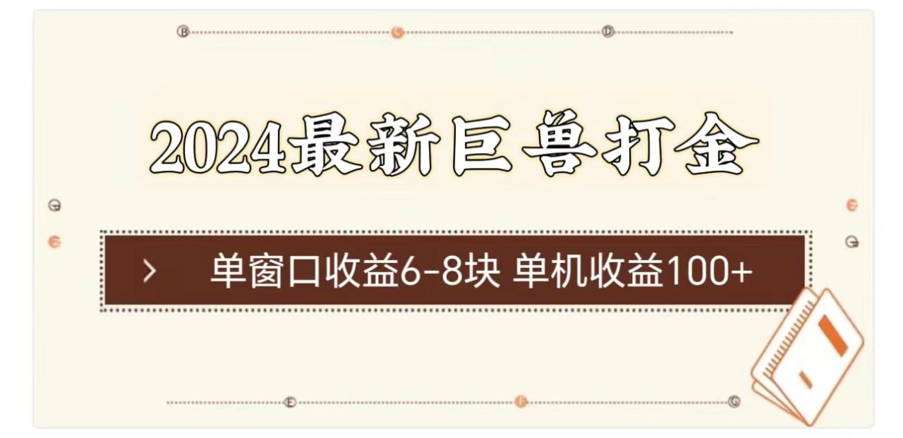 （11340期）2024最新巨兽打金 单窗口收益6-8块单机收益100+-墨韵博客