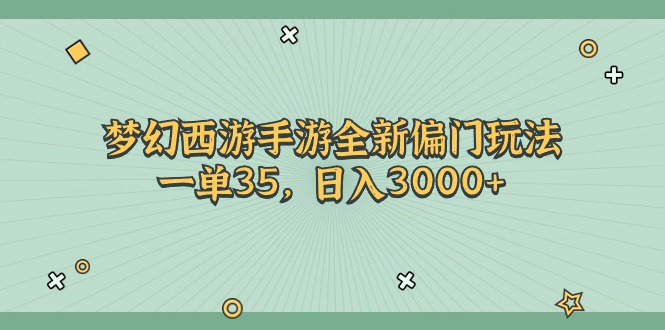 （11338期）梦幻西游手游全新偏门玩法，一单35，日入3000+-墨韵博客
