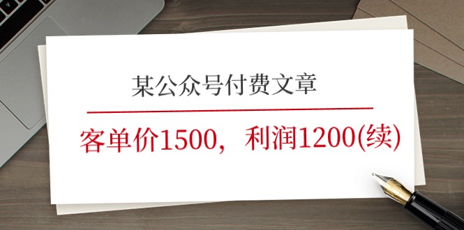 （11336期）某公众号付费文章《客单价1500，利润1200(续)》市场几乎可以说是空白的-墨韵博客