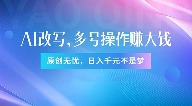 （11329期）头条新玩法：全自动AI指令改写，多账号操作，原创无忧！日赚1000+-墨韵博客