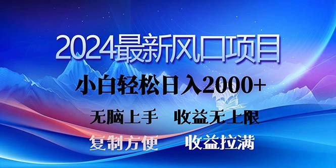 （11328期）2024最新风口！三分钟一条原创作品，日入2000+，小白无脑上手，收益无上限-墨韵博客