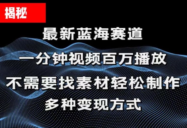 （11326期）揭秘！一分钟教你做百万播放量视频，条条爆款，各大平台自然流，轻松月…-墨韵博客
