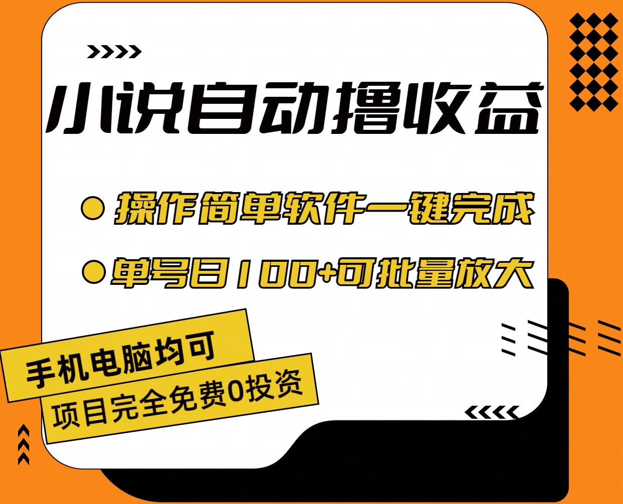 （11359期）小说全自动撸收益，操作简单，单号日入100+可批量放大-墨韵博客