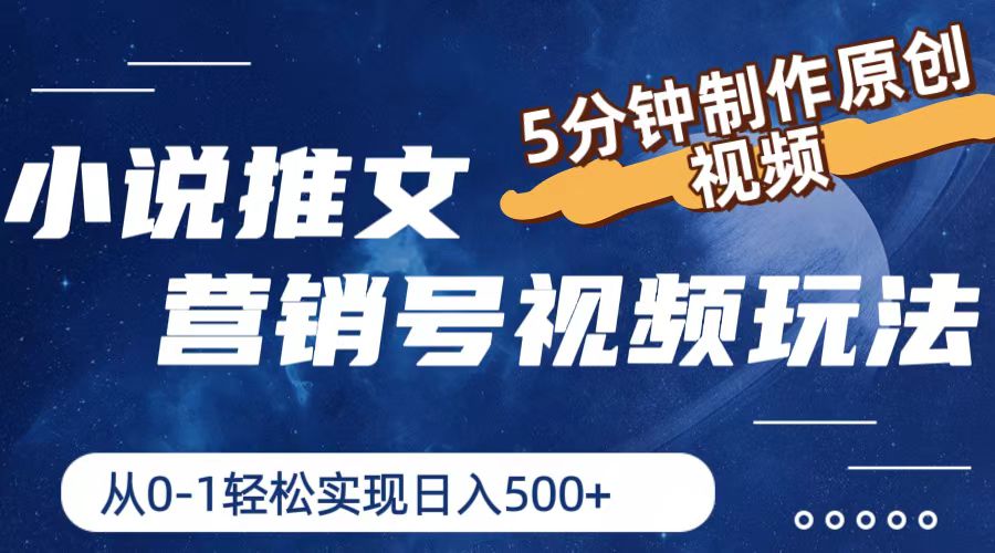 （11356期）小说推文营销号视频玩法，5分钟制作原创视频，从0到1轻松实现日入500+-墨韵博客
