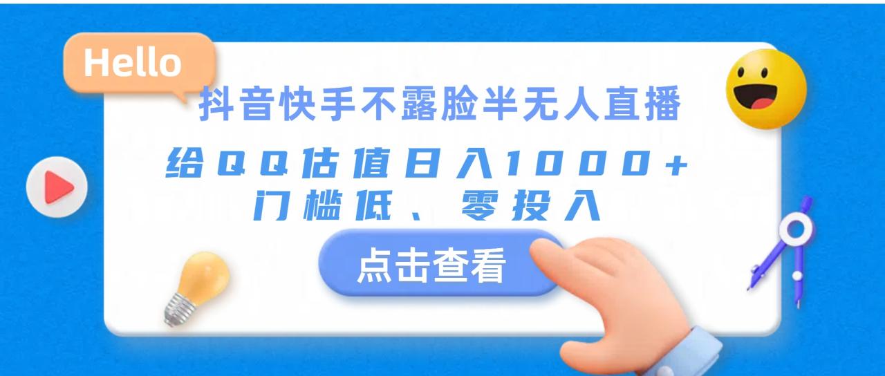 （11355期）抖音快手不露脸半无人直播，给QQ估值日入1000+，门槛低、零投入-墨韵博客